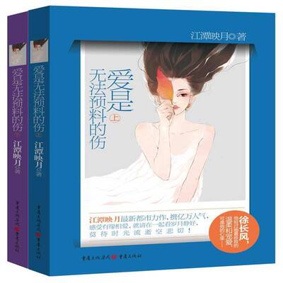 爱是无法预料的伤江潭映月重庆出版社