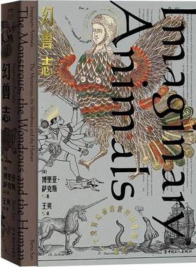 幻兽志:一个没有幻兽的世界将是何等荒凉:the monstrous, the wondrous and the human博里亚·萨克斯中国工人出版社
