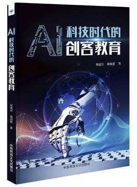 AI科技时代的创客教育杨宸彰中国民族文化出版社
