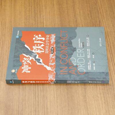 冲突与秩序:简明社会学导论:understanding society利·艾岑清华大学出版社