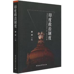 印度政治制度谢超中国社会科学出版 社