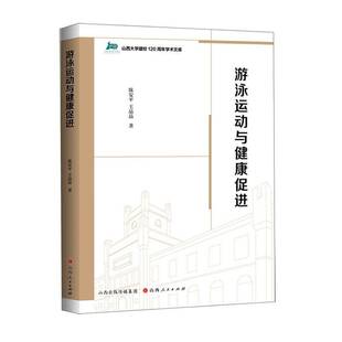 游泳运动与健康促进陈安平山西人民出版 社