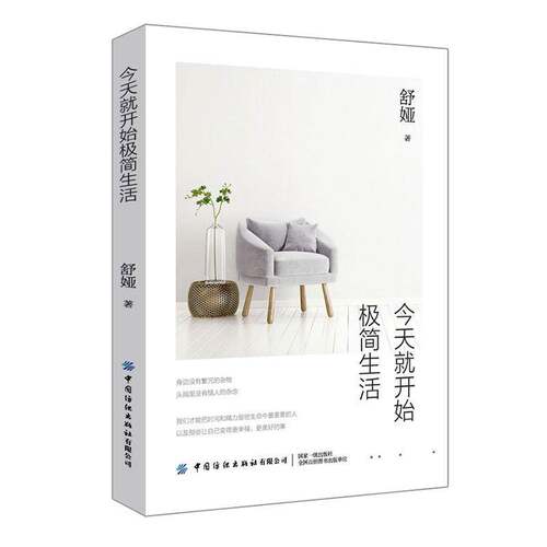 今天开始极简生活舒娅中国纺织出版社