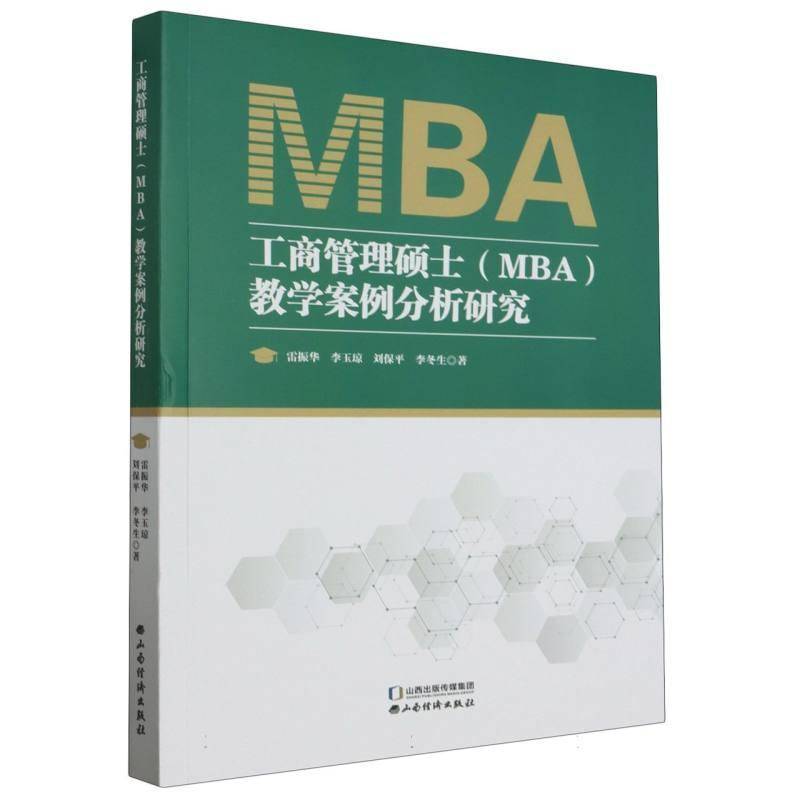 工商管理硕士（MBA）教学案例分析研究雷振华山西经济出版社