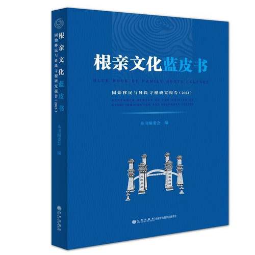 根亲文化蓝皮书:固始与姓氏寻根研究报告:2023:research report on the origins of Gushi immigration and sur本书委会九州出版社