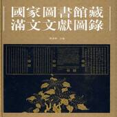 国家图书馆藏满文文献图录黄润华国家图书馆出版 社