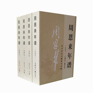 周恩来年谱 四册1898-1976年 记述周恩来的生平业绩和思想编年体传记 展示周恩来的思想发展轨迹和特点 中央文献出版社 正版图书