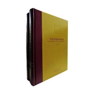 社 张明理等当代中国出版 当代中国丛书海外版 全211册