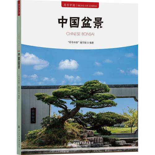 中国盆景符号中国写组中央民族大学出版社