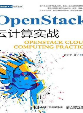OpenStack云计算实战钟小人民邮电出版社