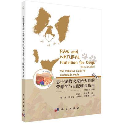 忠于宠物犬原始天性的营养学与自配辅食指南奥尔森科学出版社