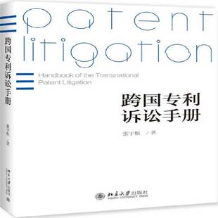 跨国专利诉讼手册张宇枢北京大学出版 社
