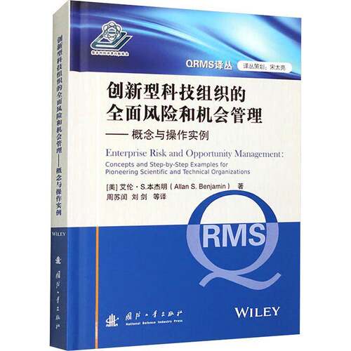 创新型科技组织的风险和机会管理:概念与操作实例:concepts and step-by-step examples for pioneerin艾伦·本杰明国防工业出版社
