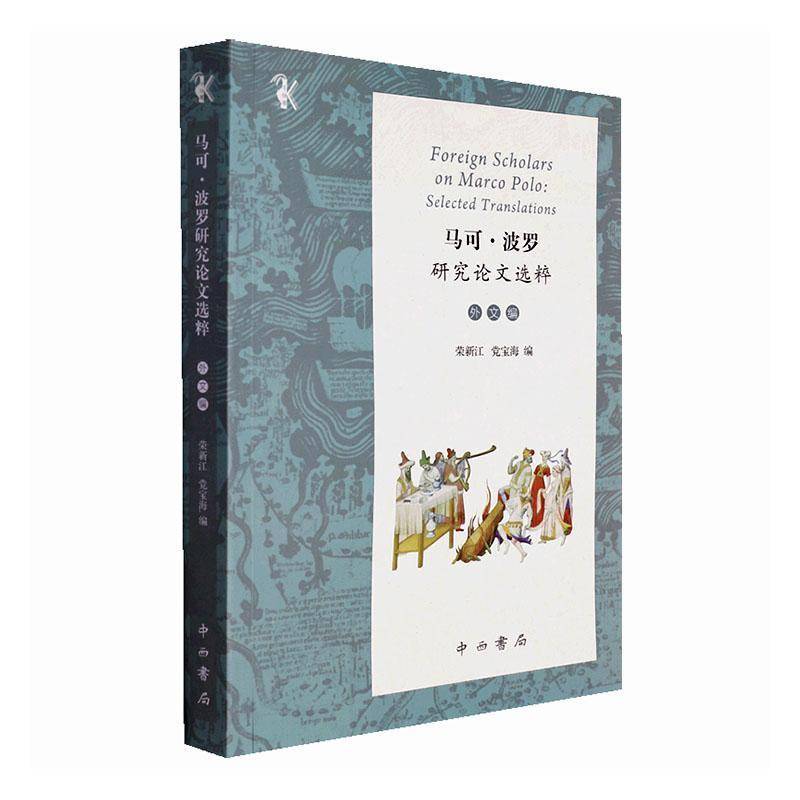 马可·波罗研究论文选粹：外文编：selected translations荣新江中西书局
