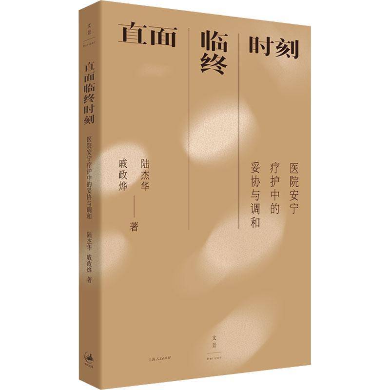 直面临终时刻:医院安宁疗护中的妥协与调和陆杰华上海人民出版社