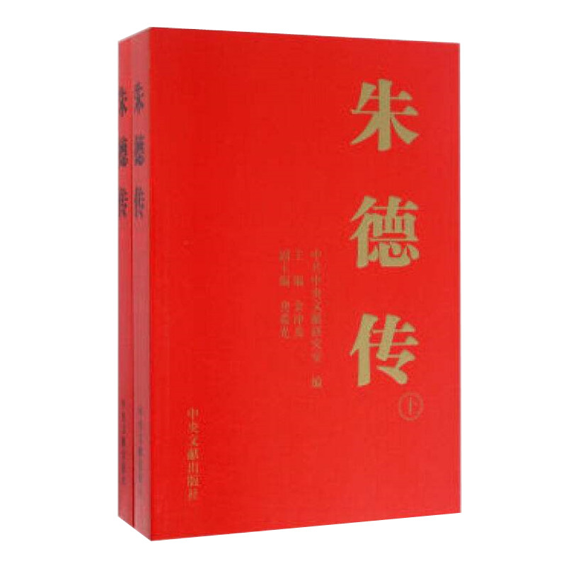 朱德传平装上下册金冲及主编中央文献出版社人物传记正版图书