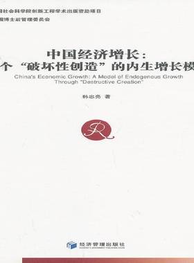 中国经济增长:a model of endogenous growth through 