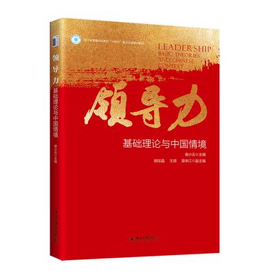 领导力:基础理论与中国情境:basic theories and Chinese context谢小云北京大学出版社