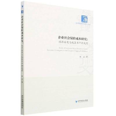 企业社会保险成本研究:经济后果与地区不衡成因:economic consequences and causes of regional imbalance林灵经济管理出版社