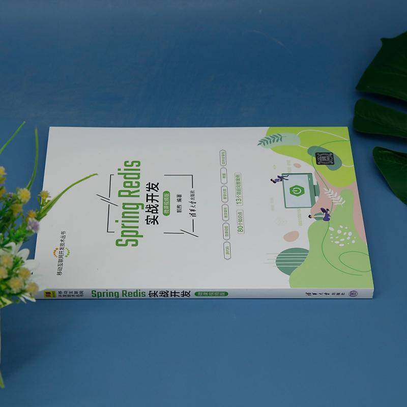 Spring Redis实战开发郭煦清华大学出版社