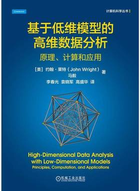 基于低维模型的高维数据分析:原理、计算和应用:principles, computation, and applications约翰·莱特机械工业出版社