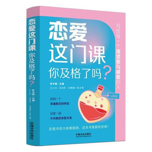 恋爱这门课，你及格了吗？李华锡中国法治出版社