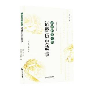 古籍档案中 社 诸暨历史故事潘丹中国书籍出版