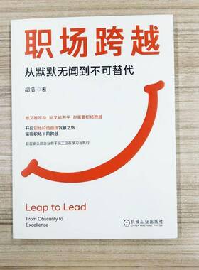 职场跨越:从默默无闻到不可替代:from obscurity to excellence胡浩机械工业出版社