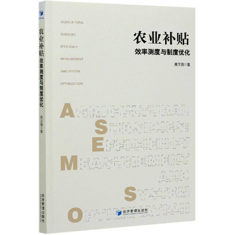 农业补贴:效率测度与制度优化:efficiency and system optimization高玉强经济管理出版社