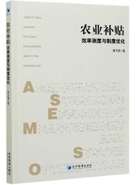 农业补贴:效率测度与制度优化:efficiency and system optimization高玉强经济管理出版社