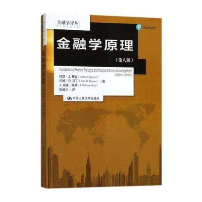 金融学原理阿瑟·基翁中国人民大学出版社
