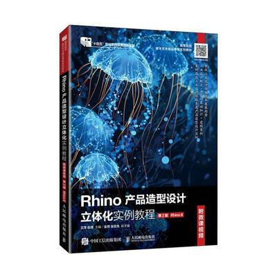 Rhino产品造型设计立体化实例教程:Rhino 8艾萍人民邮电出版社