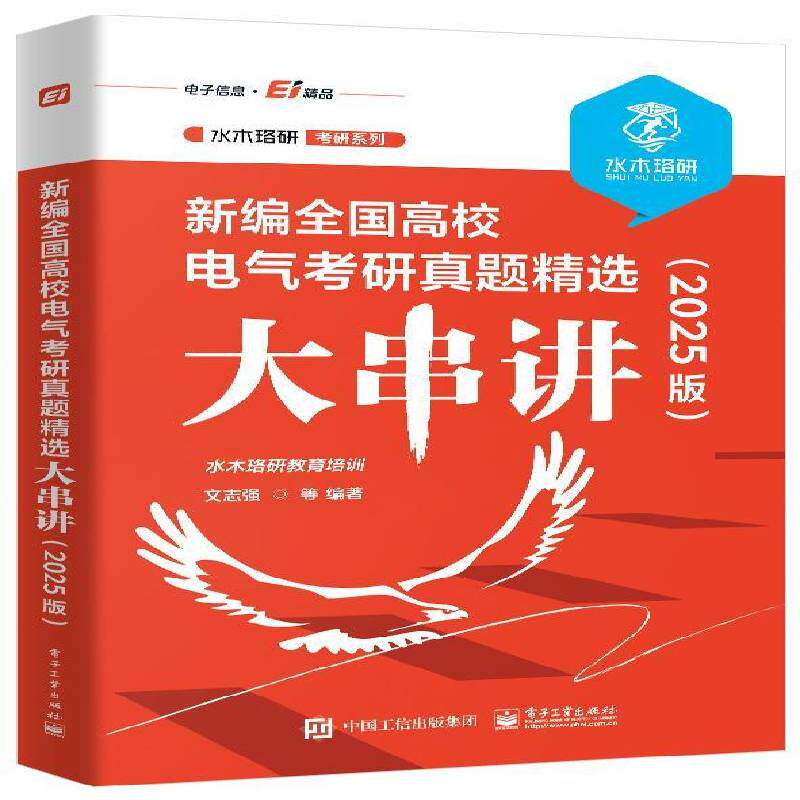 新编全国高校电气考研真题大串讲(2025版)水木珞研教育培训电子工业出版社
