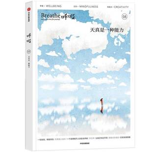 集团股份 天真是一种能力英国辑中信出版 呼吸