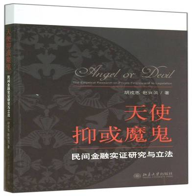 天使抑或魔鬼:民间金融实证研究与立法:the empirical research on private finance and its legislation胡戎恩北京大学出版社