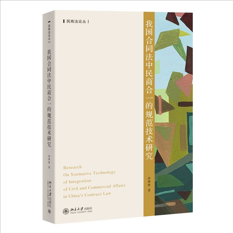 我国合同法中民商合一的规范技术研究徐强胜北京大学出版社
