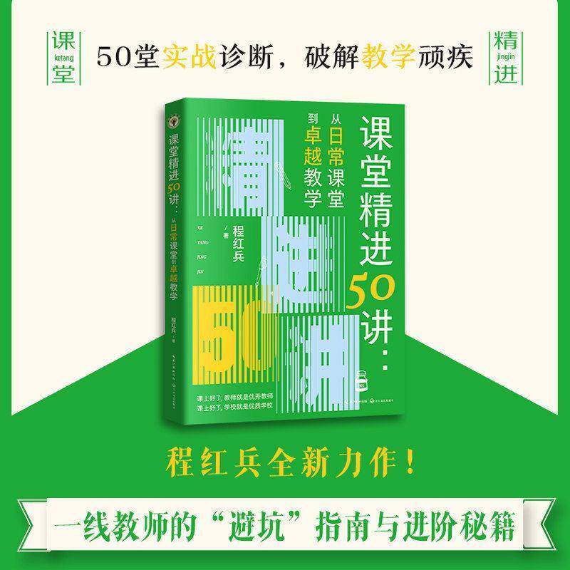 课堂精进50讲:从日常课堂到教学程红兵长江文艺出版社 - 实物图