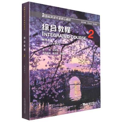 综合教程：2：2：教师用书：Teacher'ook王俊菊上海外语教育出版社