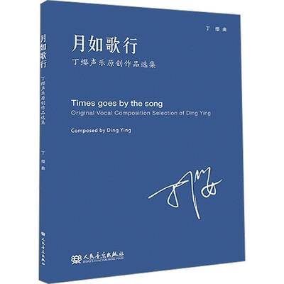 月如歌行:丁缨声乐原创作品选集:Original vocal composition selections of Ding Ying丁缨曲人民音乐出版社