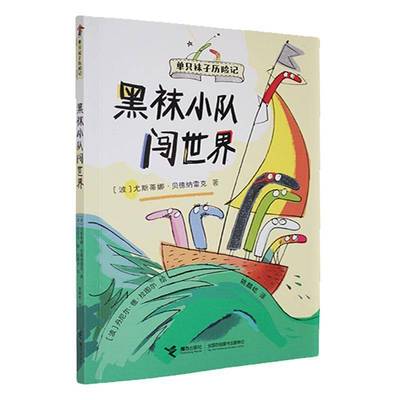 黑袜小队闯世界尤斯蒂娜·贝德纳雷克接力出版社