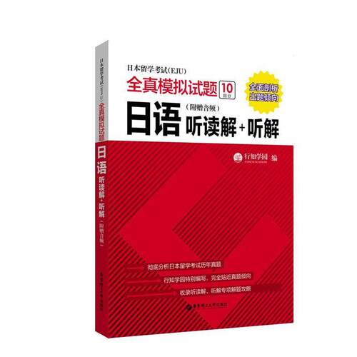 日本留学考试(EJU)全真模拟试题:日语听读解+听解行知学园华东理工大学出版社
