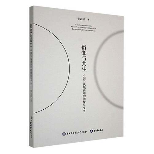 衍变与共生:中国当代版画中的图像与文字:research on the image-text relation of contemporary Chin蔡运河中国大百科全书出版社