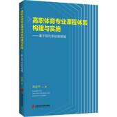 高职体育专业课程体系构建与实施 社 基于现代学徒制视域刘会平上海社会科学院出版