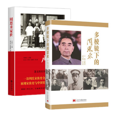 周恩来家世+多棱镜下的周恩来 两册 李海文编著 周氏家族史 周总理一生多领域的成就 正版图书