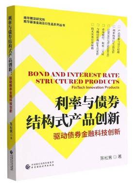 利率与债券结构式产品创新：驱动债券金融科技创新：fintech innovation products陈松男中国财政经济出版社