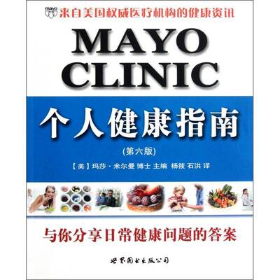 Mayo Clinic 个人健康指南玛莎·米尔曼世界图书出版西安公司