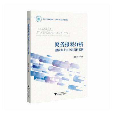 财务报表分析:建筑业上市公司双语案例:bilingual cases of listed construction companies俞雅乖浙江大学出版社