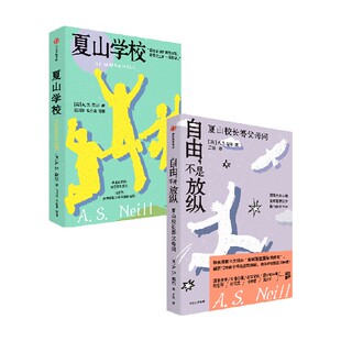 尼尔作品二册 夏山学校 自由不是放纵 2本 讲透孩子成长中会遇到的教育难题 夏山校长答父母问 中信出版社