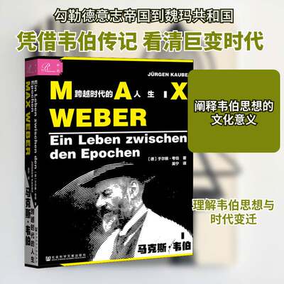 马克斯·韦伯:跨越时代的人生:Ein Leben Zwischen den Epochen于尔根·考伯社会科学文献出版社