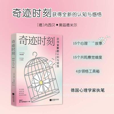 奇迹时刻:获得的认知与领悟内西贝·奥兹德米尔江苏凤凰文艺出版社